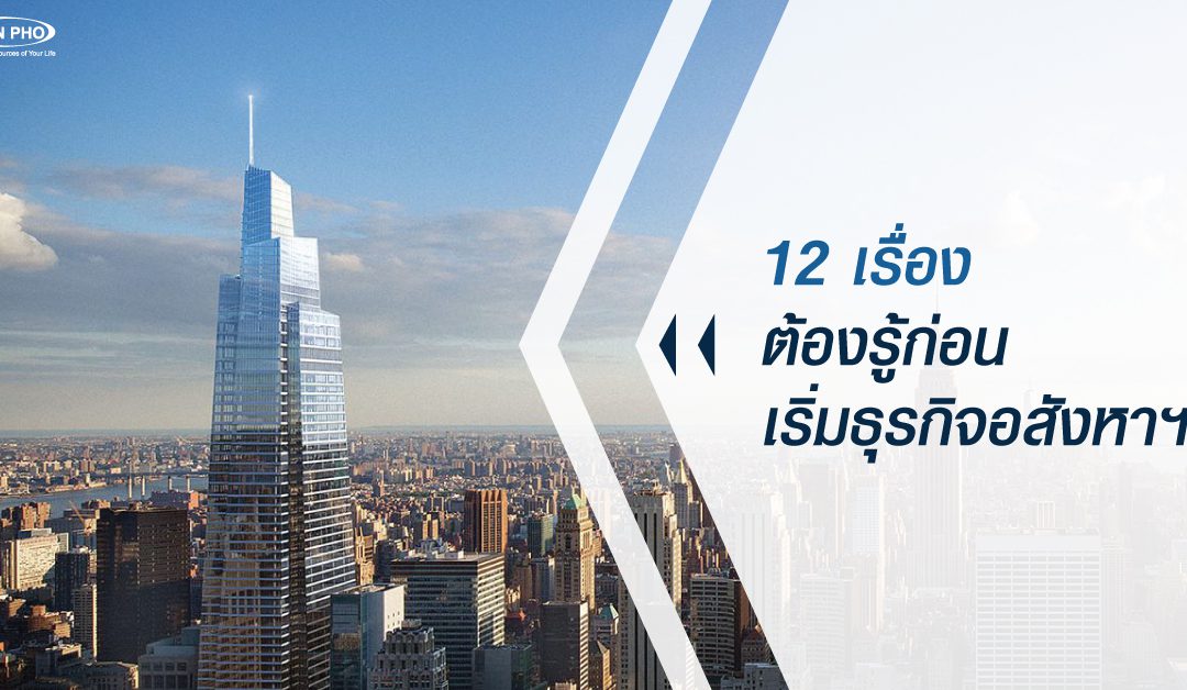 12 เรื่องต้องรู้เกี่ยวกับอสังหาริมทรัพย์