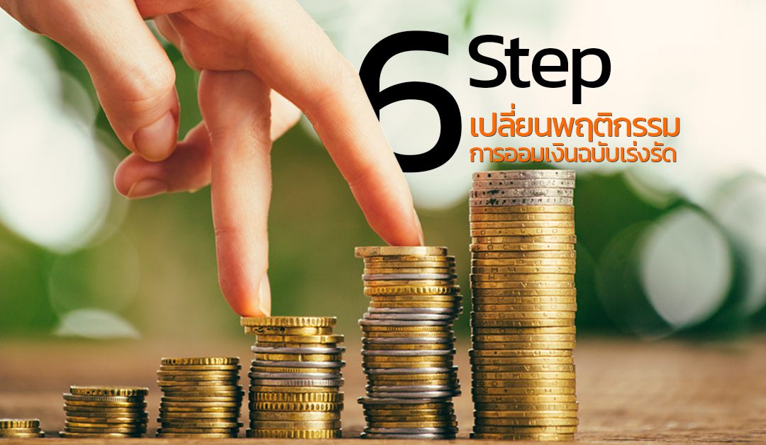 6 Step เปลี่ยนพฤติกรรมการออมเงินฉบับเร่งรัด
