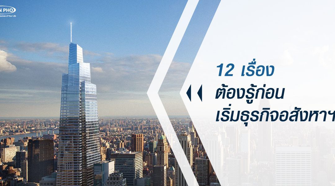 12 เรื่องต้องรู้ก่อนเริ่มธุรกิจอสังหาฯ