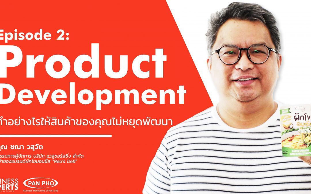 Business Experts Ep.2 – “Product Development : ทำอย่างไร…ให้สินค้าของคุณไม่หยุดพัฒนา” | คุณชนา วสุวัต
