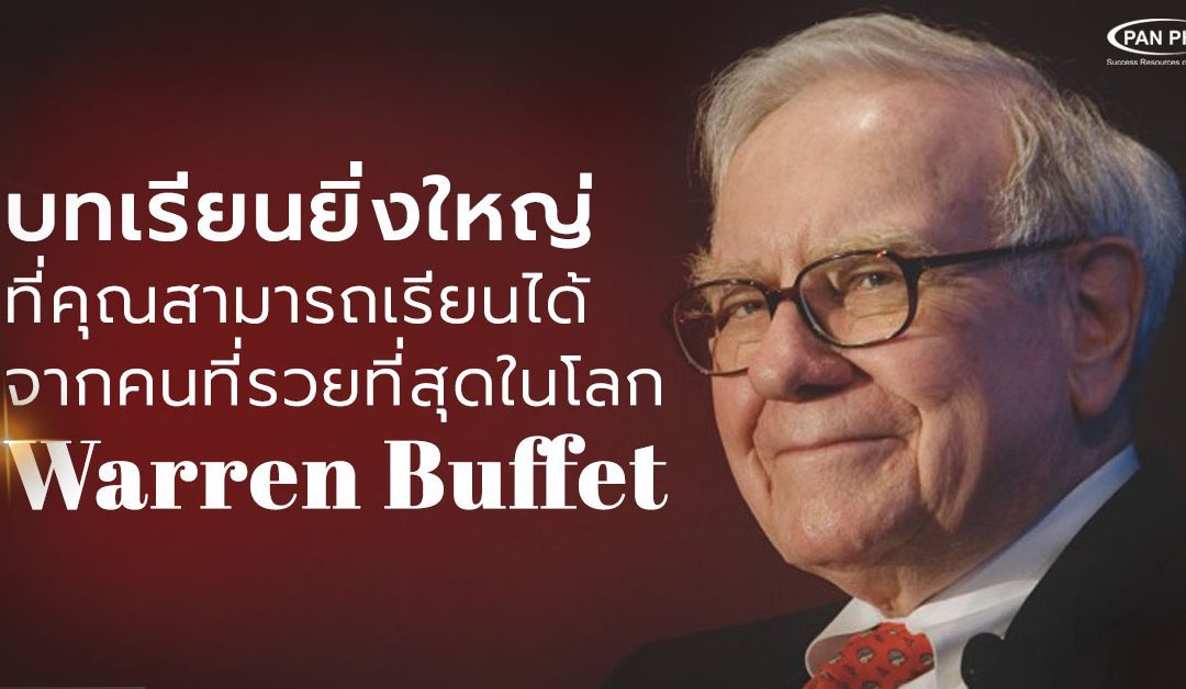 บทเรียนยิ่งใหญ่ที่คุณสามารถเรียนได้จากคนที่รวยที่สุดในโลก Warren Buffet