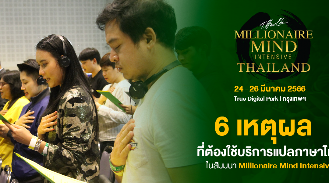 6 เหตุผลที่ต้องใช้บริการแปลภาษาไทย ในสัมมนา Millionaire Mind Intensive