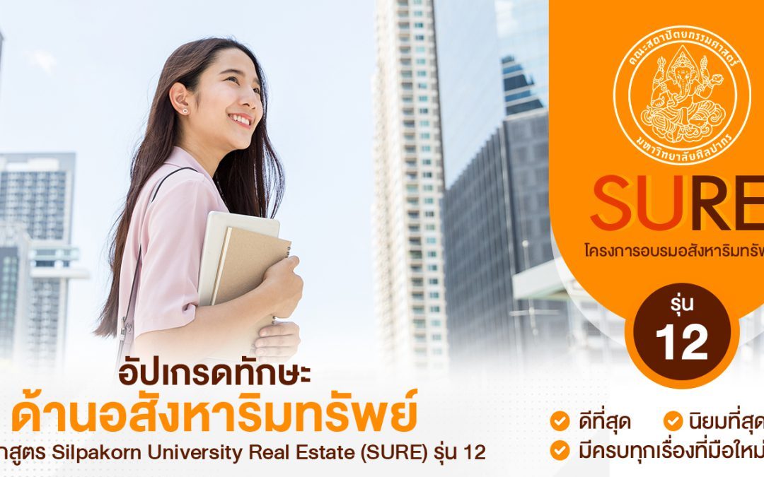 อัปเกรดทักษะด้านอสังหาริมทรัพย์ กับหลักสูตร Silpakorn University Real Estate (SURE) รุ่น 12
