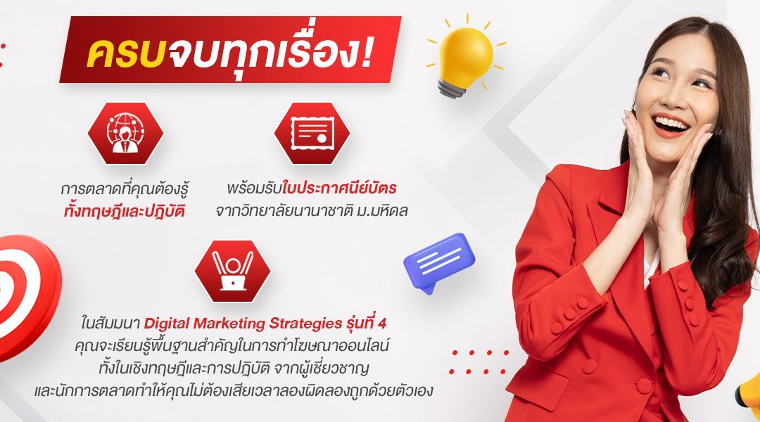 ครบจบทุกเรื่องการตลาดที่คุณต้องรู้ทั้งทฤษฎีและปฎิบัติพร้อมรับใบประกาศนีย์บัตรจากวิทยาลัยนานาชาติ ม.มหิดล