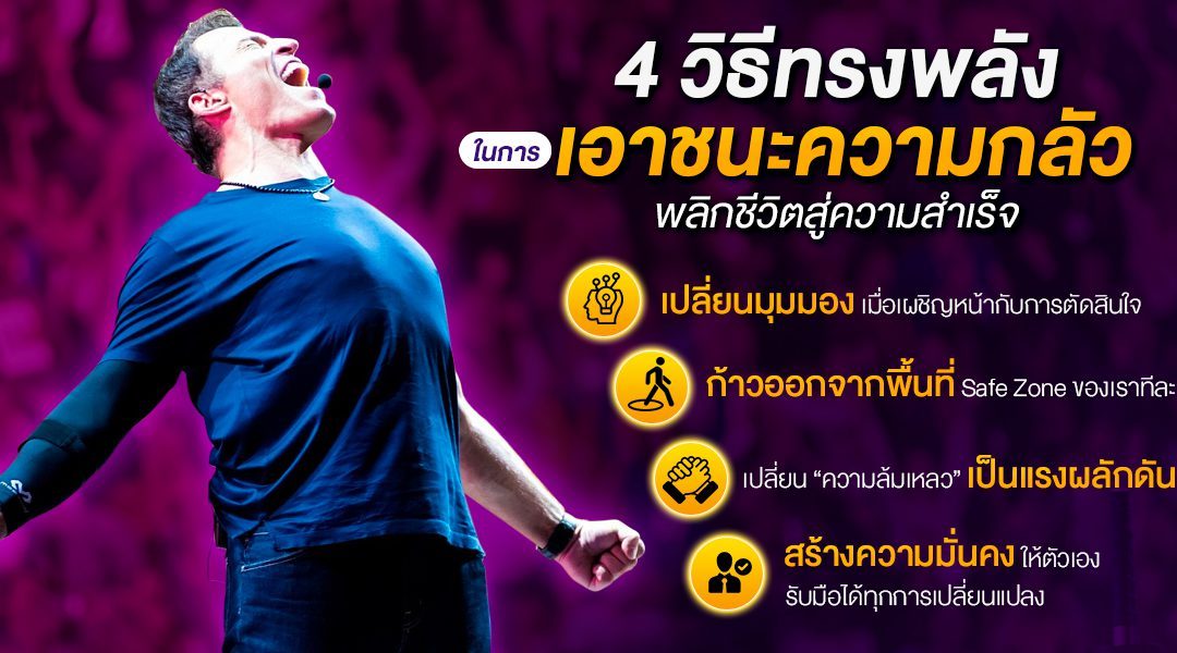 4 วิธีทรงพลังในการเอาชนะความกลัวพลิกชีวิตสู่ความสำเร็จ