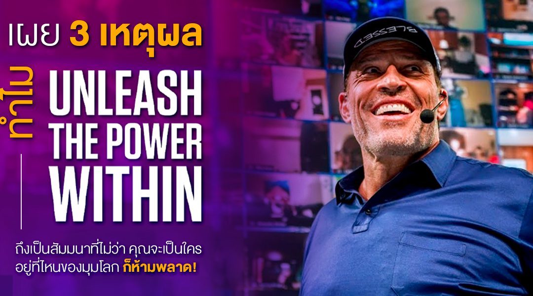 เผย 3 เหตุผลทำไม Unleash the Power Within 2023 ถึงเป็นสัมมนาที่ไม่ว่าคุณจะเป็นใคร หรืออยู่ที่ไหนของมุมโลกก็ห้ามพลาด