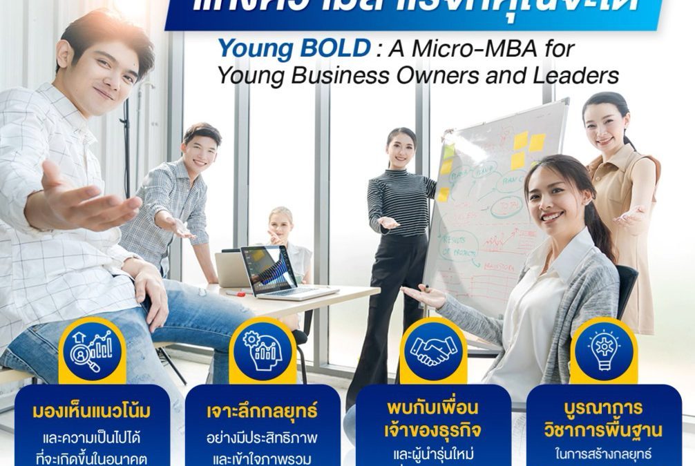 4 หลักการแห่งความสำเร็จที่คุณจะได้ จาก Young-BOLD: Micro-MBA