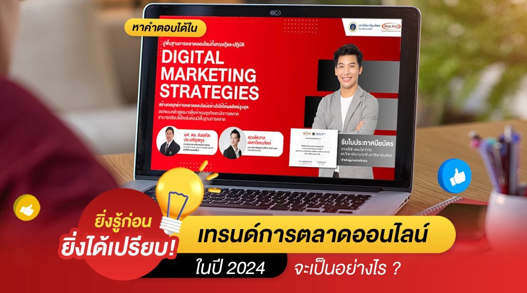 ยิ่งรู้ก่อนยิ่งได้เปรียบ! เทรนด์การตลาดออนไลน์ในปี 2024 จะเป็นอย่างไร ?