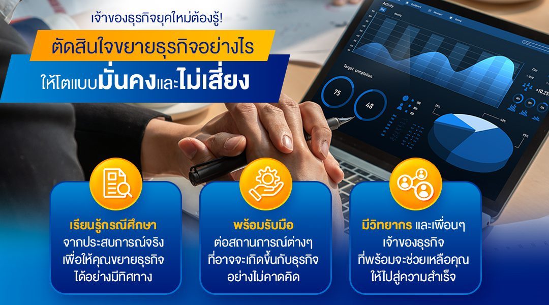 เจ้าของธุรกิจยุคใหม่ต้องรู้ตัดสินใจขยายธุรกิจอย่างไรให้โตแบบมั่นคงและไม่เสี่ยง