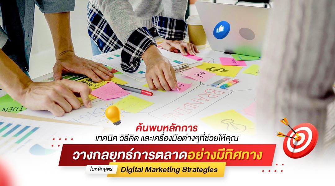 ค้นพบหลักการเทคนิควิธีคิดและเครื่องมือต่างๆ ที่ช่วยให้คุณวางกลยุทธ์การตลาดอย่างมีทิศทาง ในหลักสูตร Digital Marketing Strategies รุ่นที่ 5