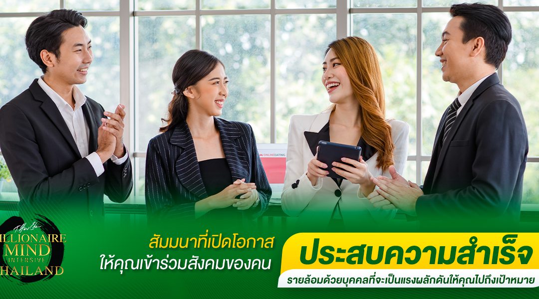 สัมมนา MMI โอกาสในการเข้าร่วมสังคมของคนประสบความสำเร็จ รายล้อมด้วยบุคคลที่จะเป็นแรงผลักดันให้คุณไปถึงเป้าหมาย