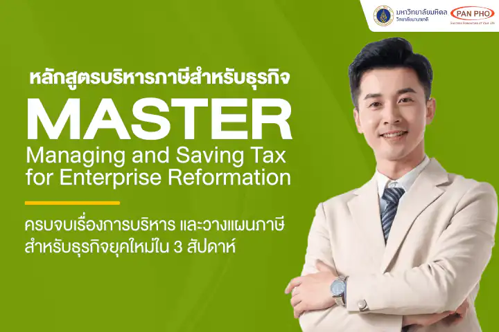 หลักสูตร MASTER