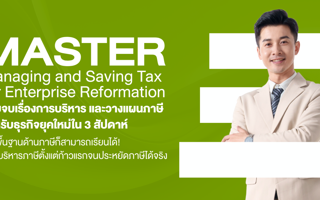 แพน โฟ (PANPHO) ร่วมกับ ผู้เชี่ยวชาญด้านภาษีระดับประเทศ เปิดตัวหลักสูตร “ภาษีสำหรับธุรกิจ” ระยะสั้น 3 สัปดาห์