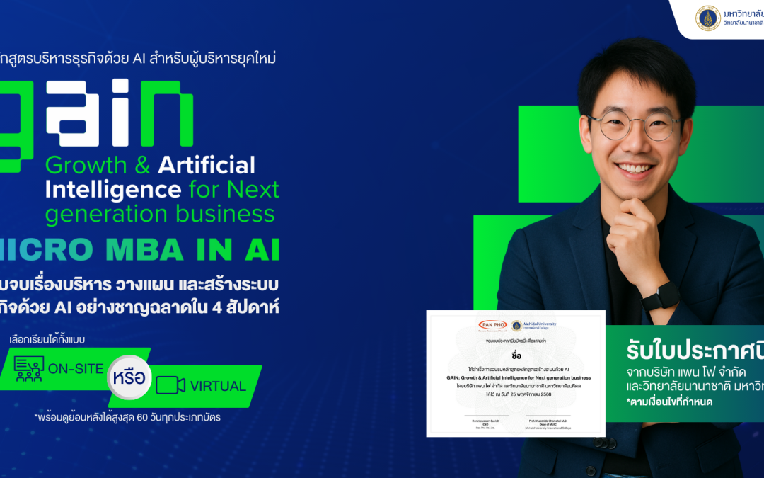 บริษัท แพน โฟ จำกัด ผู้นำด้านการพัฒนาศักยภาพบุคคลมากว่า 25 ปี ประกาศความร่วมมือกับ วิทยาลัยนานาชาติ มหาวิทยาลัยมหิดล (MUIC) เปิดตัวหลักสูตร GAIN หรือ MICRO MBA in AI ที่ออกแบบมาเพื่อ ยกระดับผู้ประกอบการและผู้บริหารสู่ยุค AI อย่างแท้จริง
