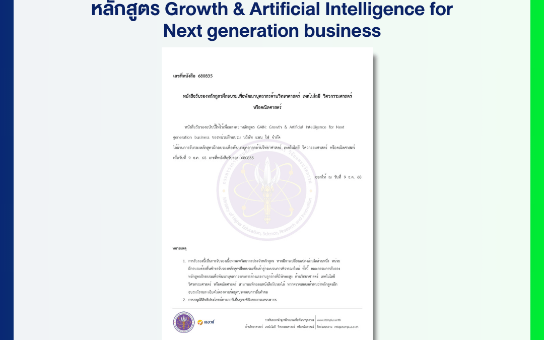 แพน โฟ ยกระดับมาตราฐานหลักสูตร ด้วยการรับรองจาก กระทรวงการอุดมศึกษา วิทยาศาสตร์ วิจัยและนวัตกรรม (อว.) โดย สอวช.