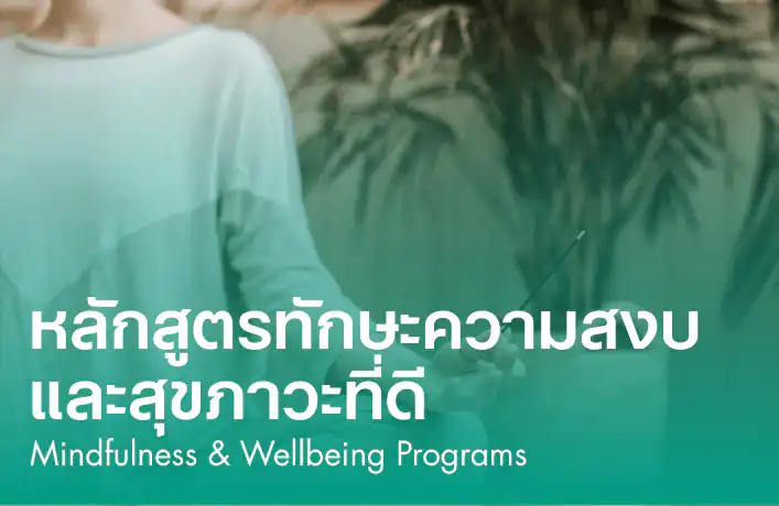 PANPHO INHOUSE MINDFULNESS