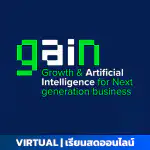หลักสูตร GAIN: Growth & Artificial Intelligence for Next generation business ประเภทบัตร VIRTUAL