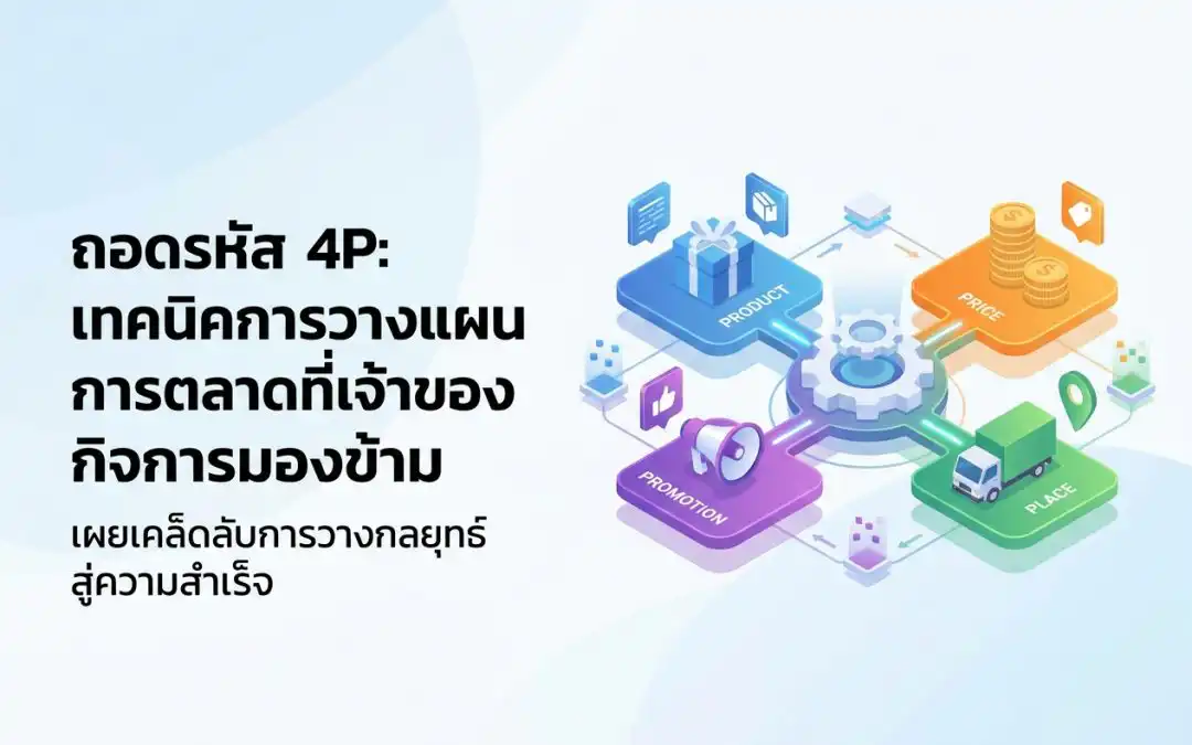 ถอดรหัส 4P: กลยุทธ์การตลาดพื้นฐานที่เจ้าของกิจการมองข้าม