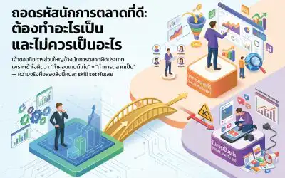 ถอดรหัสนักการตลาดที่ดี: ต้องทำอะไรเป็น และไม่ควรเป็นอะไร