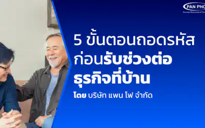 บทความ | Articles and Blog 3 5 ขั้นตอนถอดรหัสก่อนรับช่วงต่อธุรกิจที่บ้าน