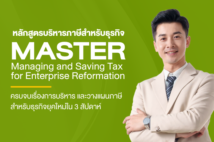 หลักสูตร MASTER