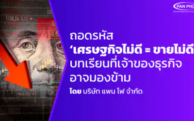 บทความ | Articles and Blog 2 ถอดรหัส ‘เศรษฐกิจไม่ดี = ขายไม่ดี’ บทเรียนที่เจ้าของธุรกิจอาจมองข้าม