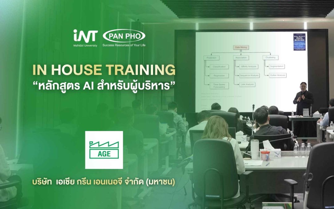In-House Training | บริษัทเอเชีย กรีน เอเนอจี จำกัด (มหาชน) ร่วมพัฒนาศักยภาพผู้บริหารสู่ยุค AI