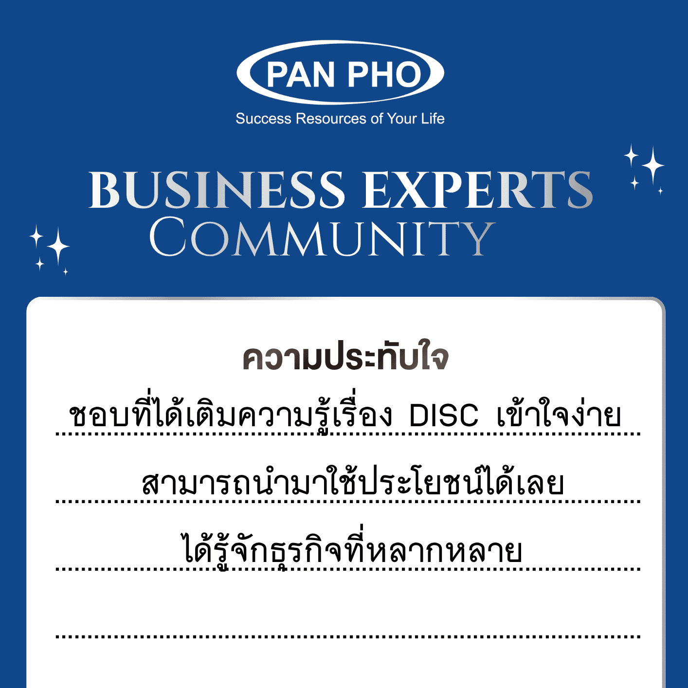 ชอบที่ได้เติมความรู้เรื่อง DISC เข้าใจง่าย