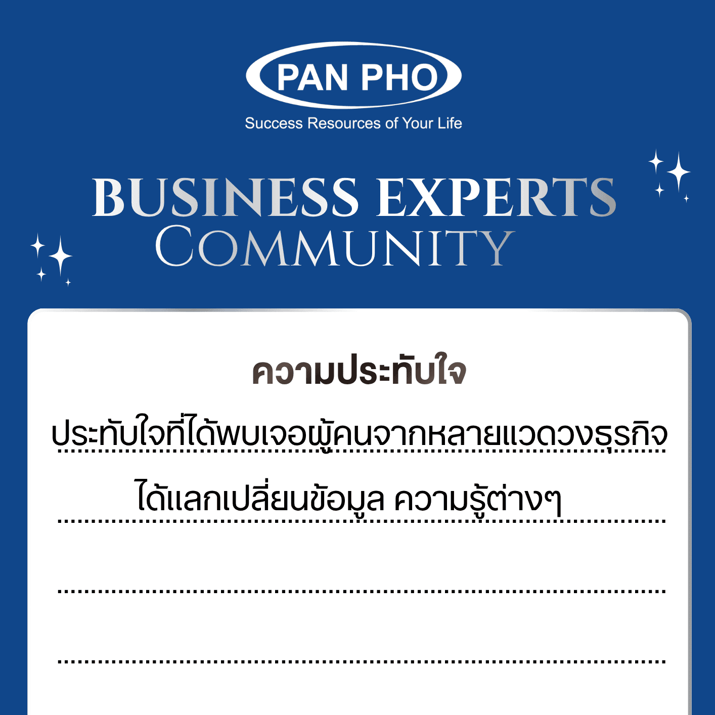 ประทับใจที่ได้พบเจอผู้คนจากหลายแวดวงธุรกิจ 1