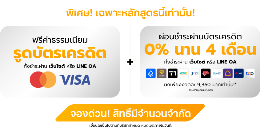 ผ่อน 0 หลักสูตรสัมมนา