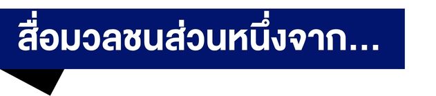 ขอบคุณสื่อมวลชน สำหรับ MICRO MBA หลักสูตรผู้้บนิหาร