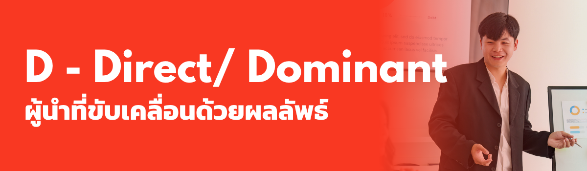 ค้นหาโปรไฟล์ผู้นำของคุณด้วยแบบทดสอบ DISC | DISC Assessement for Leaders 1