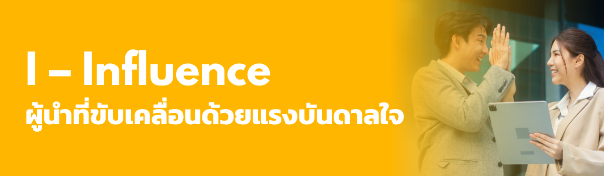 ค้นหาโปรไฟล์ผู้นำของคุณด้วยแบบทดสอบ DISC | DISC Assessement for Leaders 2