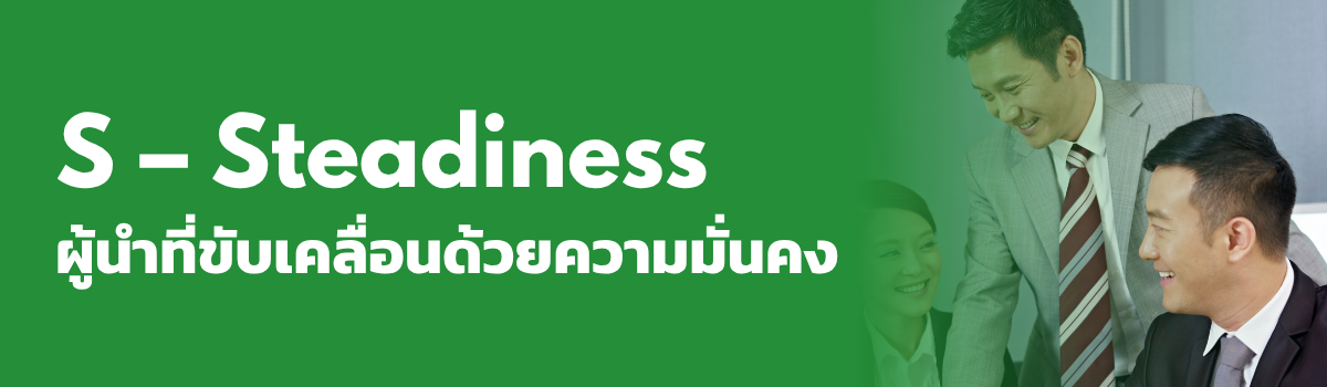 ค้นหาโปรไฟล์ผู้นำของคุณด้วยแบบทดสอบ DISC | DISC Assessement for Leaders 3