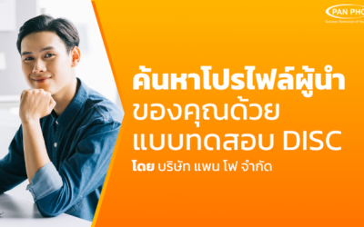 ค้นหาโปรไฟล์ผู้นำของคุณด้วยแบบทดสอบ DISC | DISC Assessement for Leaders
