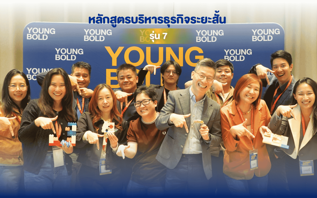 YOUNG BOLD รุ่นที่ 7 : 5 สัปดาห์แห่งการเรียนรู้ สู่ “ผู้นำธุรกิจยุคใหม่”