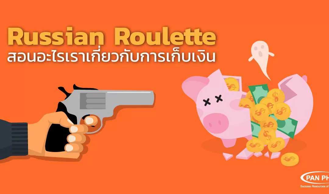 Russian Roulette กำลังสอนอะไรเราเกี่ยวกับการเก็บเงิน