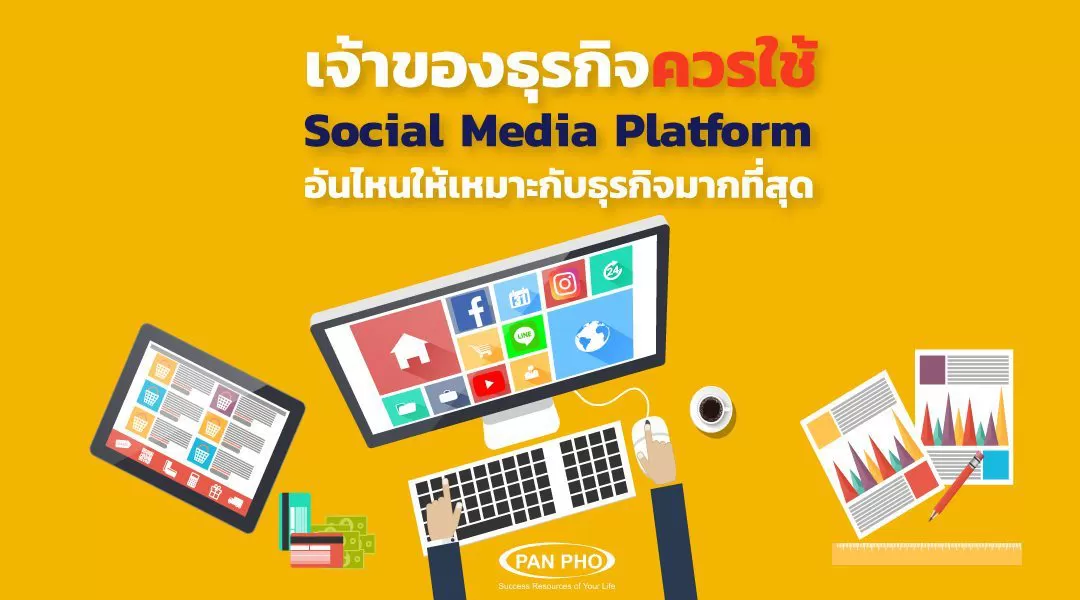 เจ้าของธุรกิจควรใช้ Social Media Platfrom อันไหนให้เหมาะกับธุรกิจมากที่สุด