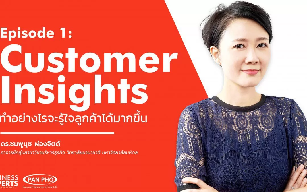 Business Experts Ep.1 – “Customer Insights :ทำอย่างไรจะรู้ใจลูกค้าได้มากขึ้น” | อาจารย์ ดร. ชมพูนุท ผ่องจิตร์