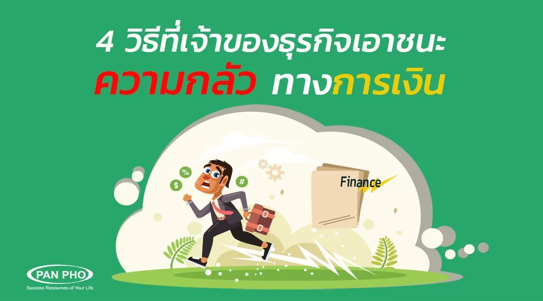 4 วิธีที่เจ้าของธุรกิจเอาชนะความกลัวทางการเงิน