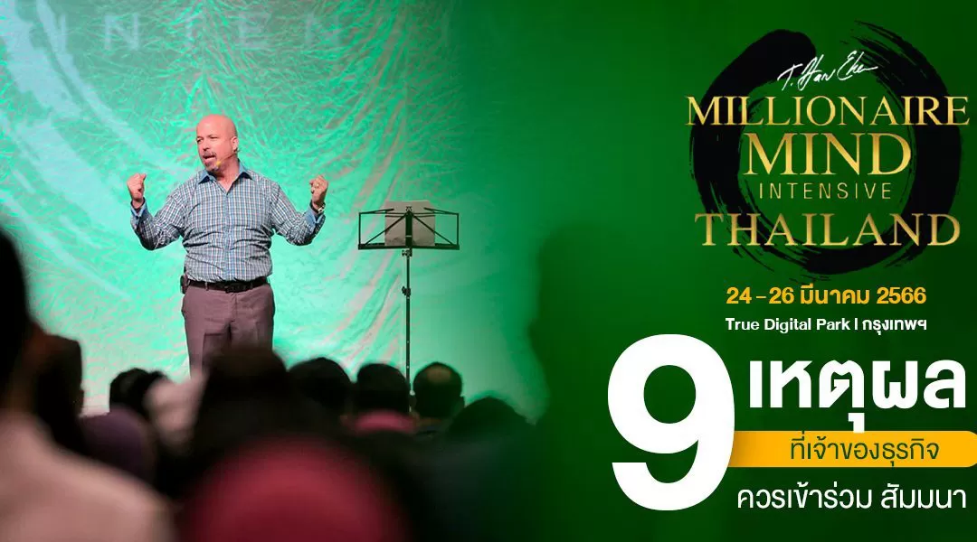 9 เหตุผลที่เจ้าของธุรกิจควรเข้าร่วม สัมมนา Millionaire Mind Intensive