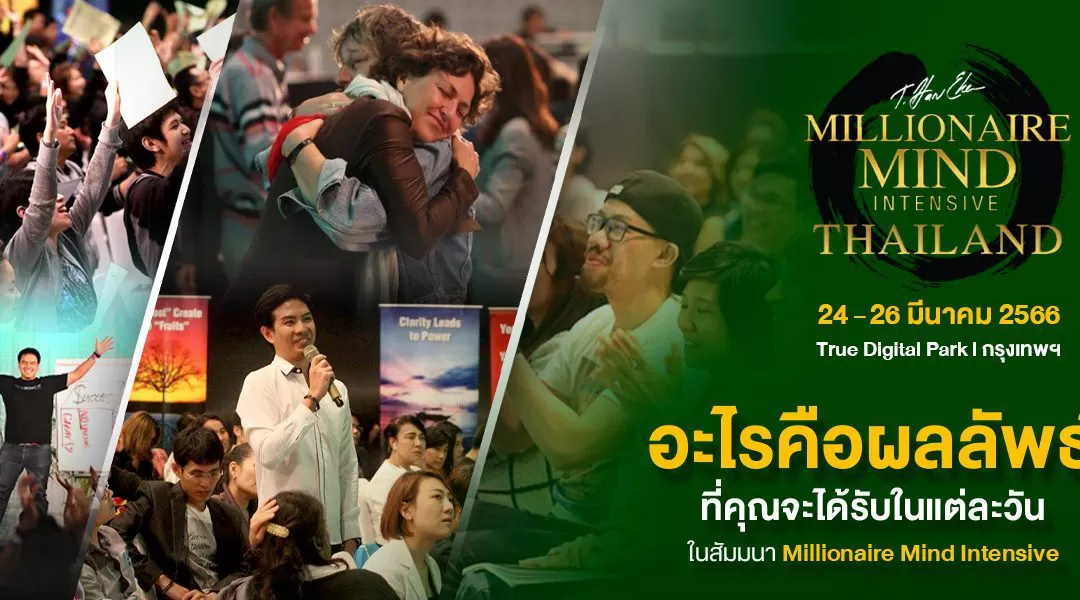อะไรคือผลลัพธ์ที่คุณจะได้รับในแต่ละวันจากสัมมนา Millionaire Mind Intensive