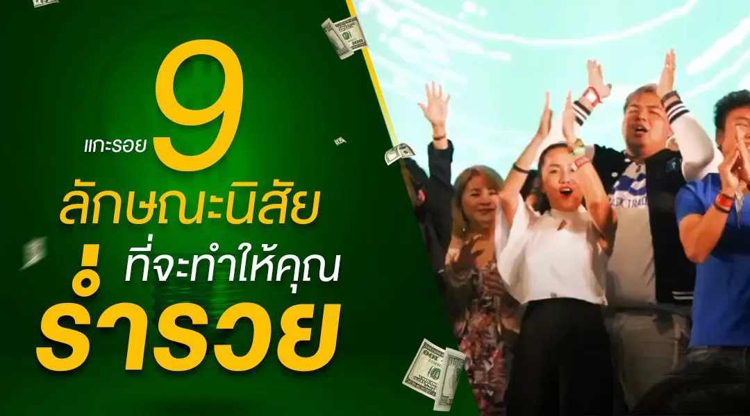 แกะรอย 9 ลักษณะนิสัยที่จะทำให้คุณร่ำรวย