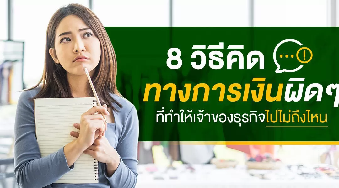 8 วิธีคิดทางการเงินผิดๆที่ทำให้เจ้าของธุรกิจไปไม่ถึงไหน