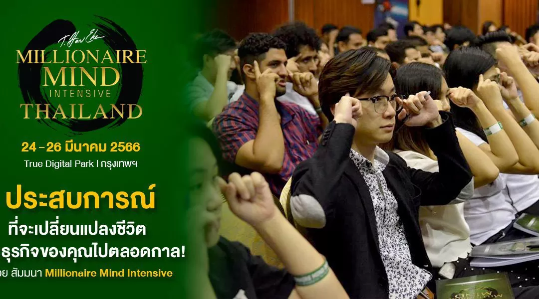 ประสบการณ์ที่จะเปลี่ยนแปลงชีวิตและธุรกิจของคุณไปตลอดกาล!ด้วย สัมมนา Millionaire Mind Intensive