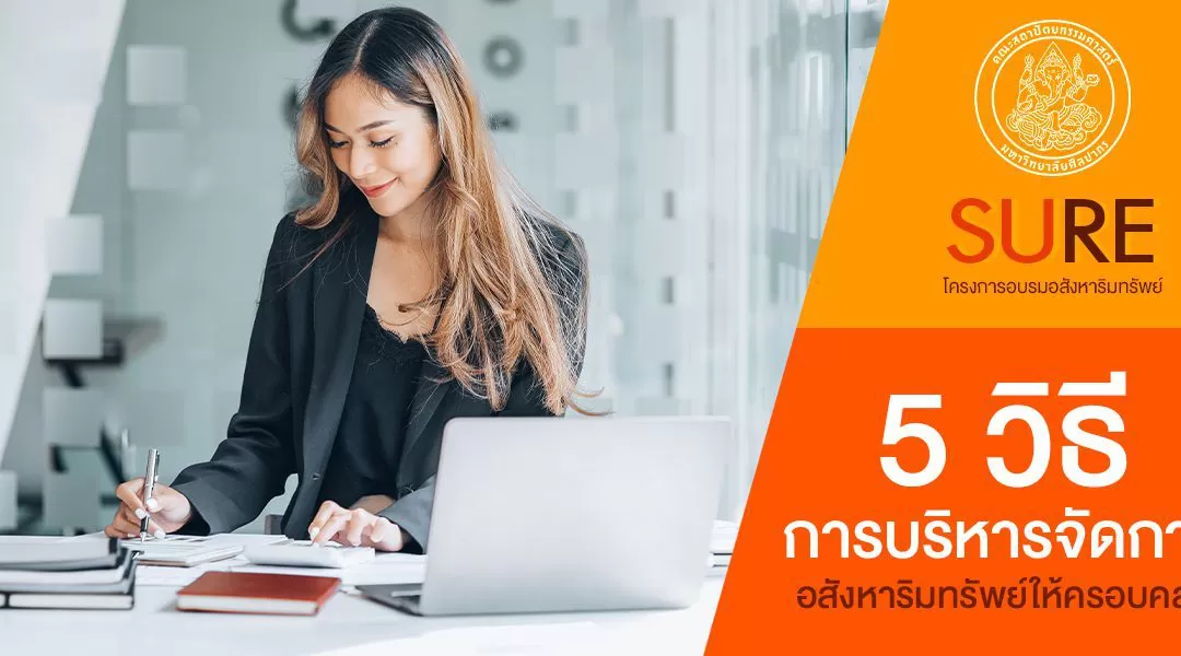 5 วิธีการบริหารจัดการอสังหาริมทรัพย์ให้ครอบคลุม