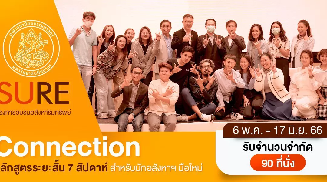 “Connection หลักสูตรระยะสั้น 7 สัปดาห์ สำหรับนักอสังหาฯ มือใหม่”