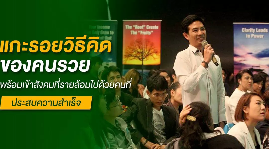 แกะรอยวิธีคิดของคนรวยพร้อมเข้าสังคมที่รายล้อมไปด้วยคนที่ประสบความสำเร็จ