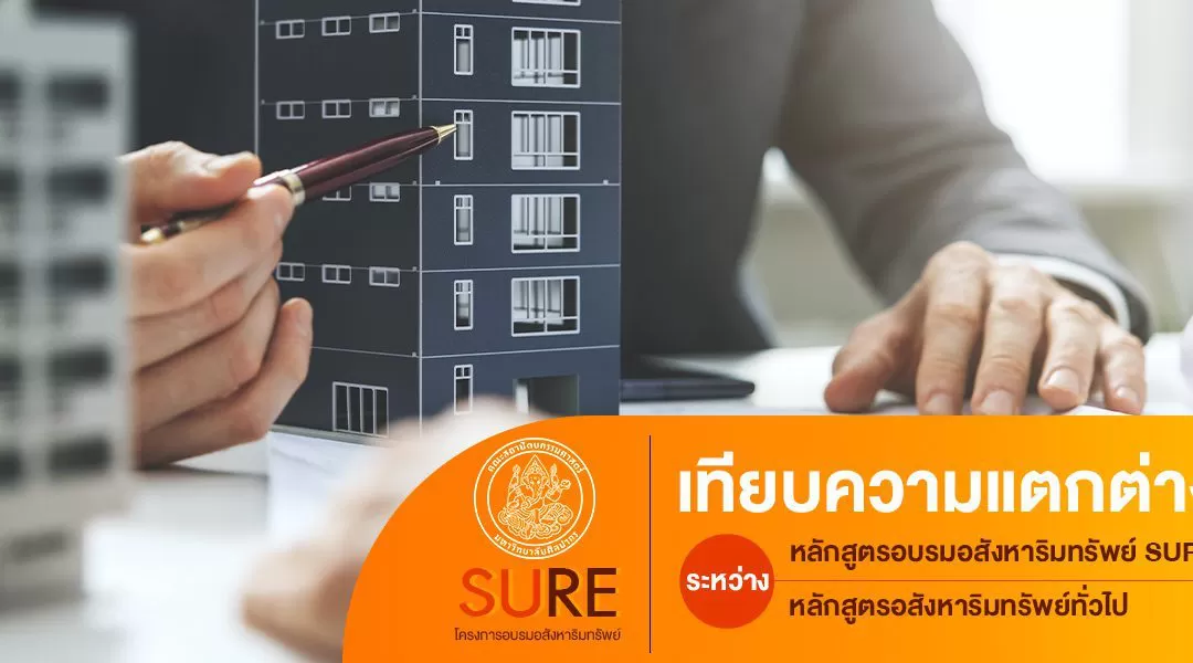 เทียบความแตกต่างระหว่างหลักสูตรอบรมอสังหาริมทรัพย์ SURE vs หลักสูตรอสังหาริมทรัพย์ทั่วไป