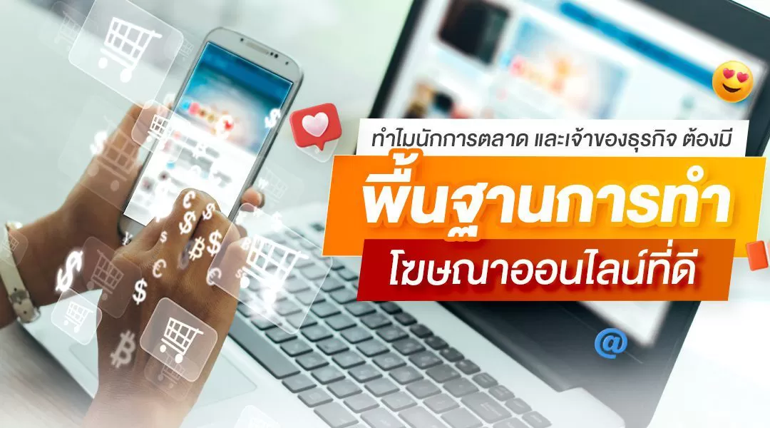 ทำไมนักการตลาด และเจ้าของธุรกิจต้องมีพื้นฐานการทำโฆษณาออนไลน์ที่ดี